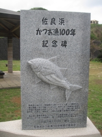 伊良部島佐良浜のカツオ漁100周年記念碑（撮影：橋村修）