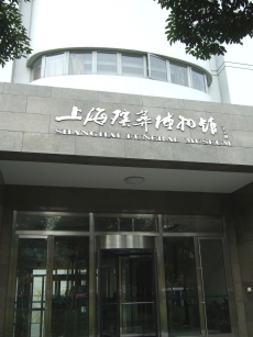 上海殯葬博物館